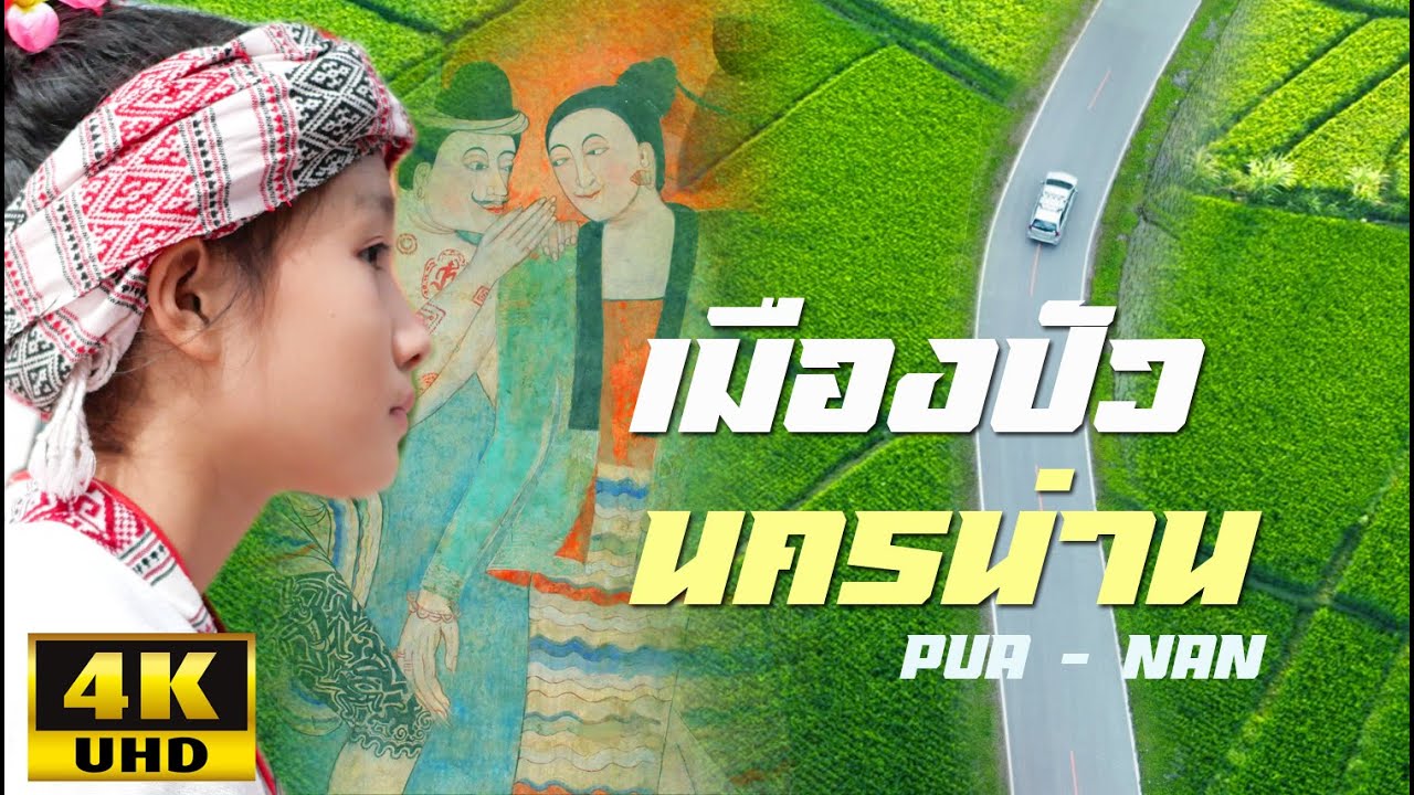 เมืองปัว นครน่าน บันทึกการเดินทางเลียบดอยภูคา 2023/2566  [ 4 K ] Thailand