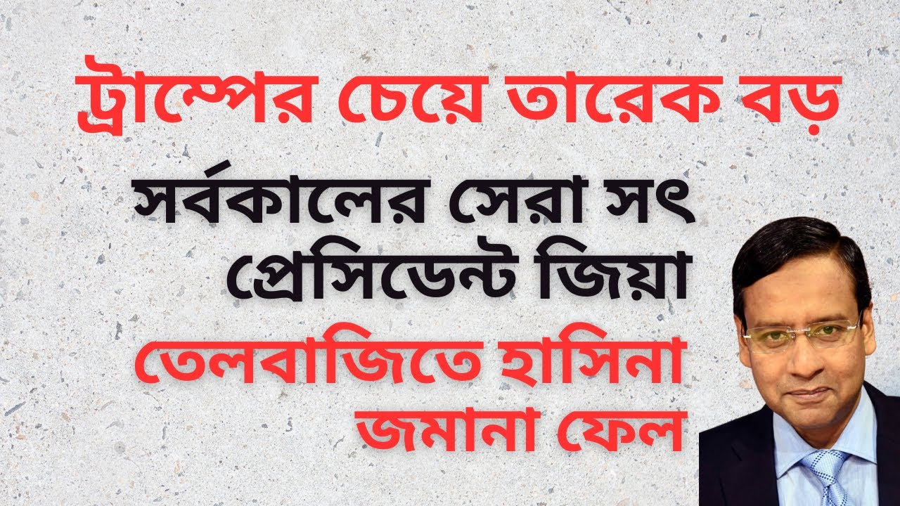 ট্রাম্পের চেয়ে তারেক বড় ! সর্বকালের সেরা সৎ প্রেসিডেন্ট জিয়া ! তেলবাজিতে হাসিনা জমানা ফেল !
