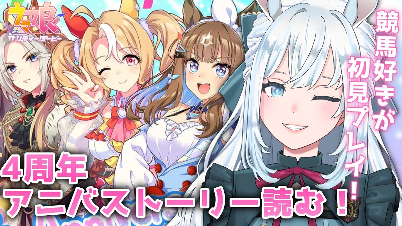 【ウマ娘】完全初見！4周年アニバーサリーストーリー読む！【染谷レイナ】
