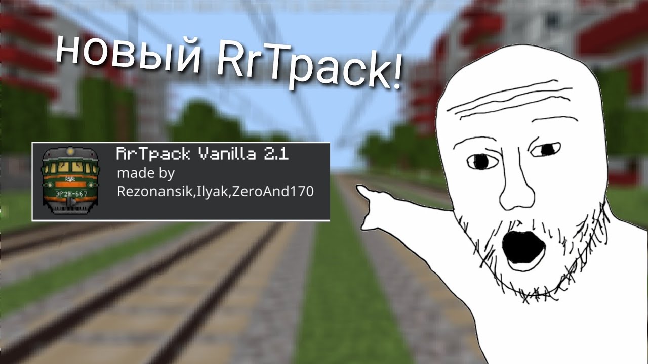 Обзор на новый RrTpack! Моды на поезда в майнкрафте PE