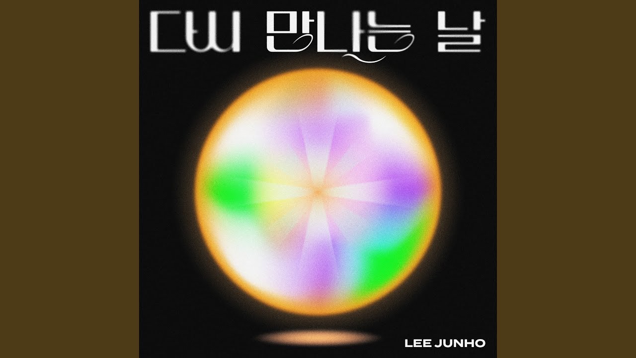 다시 만나는 날
