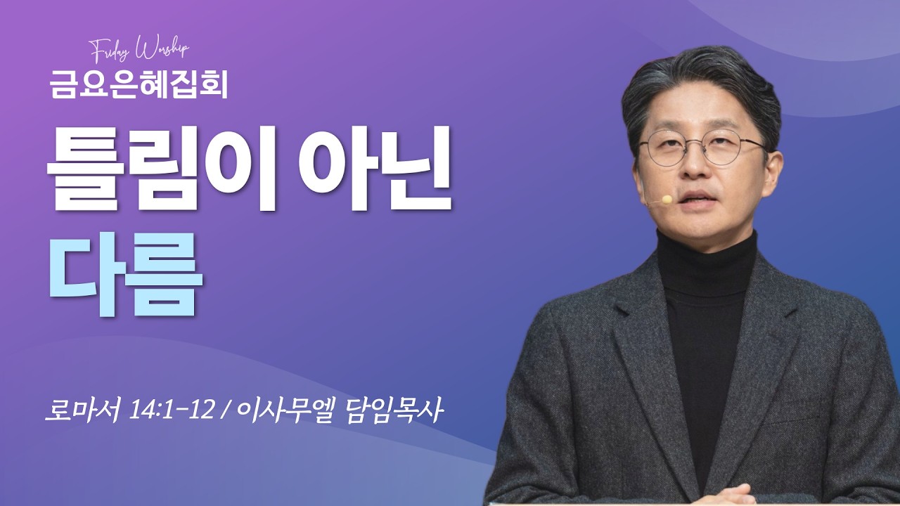 롬 14:1-12 '틀림이 아닌 다름' 이사무엘 담임목사 [2026-02-20] 창일교회 금요은혜집회
