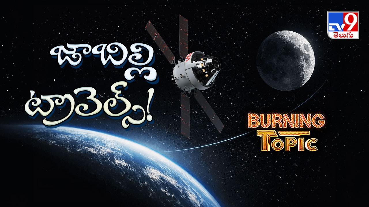 Burning Topic :  మిషన్ ఆర్టెమిస్-2&hellip; అందేంత దూరంలో చందమామ! | NASA Artemis-2 Mission Moon - TV9