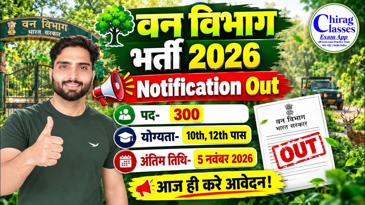 Van Vibhag Bharti 2026 Notification Out | 10th/12th Pass New Vacancy