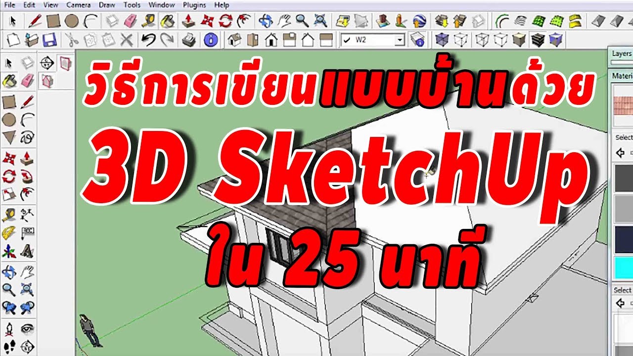 วิธีการเขียน Model บ้าน 3D SketchUp ใน 25 นาที
