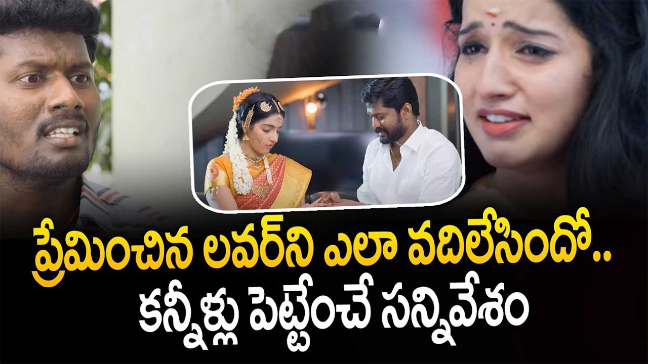 ప్రేమించిన లవర్ ని ఎలా వదిలేసిందో.. | Kabaddi Dheerudu Movie Scenes | @Hit TV Clips
