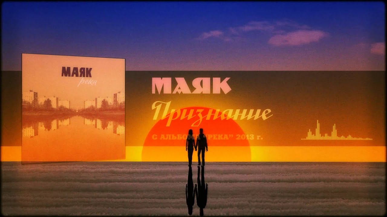 МАЯК - ПРИЗНАНИЕ (Лирик-видео)