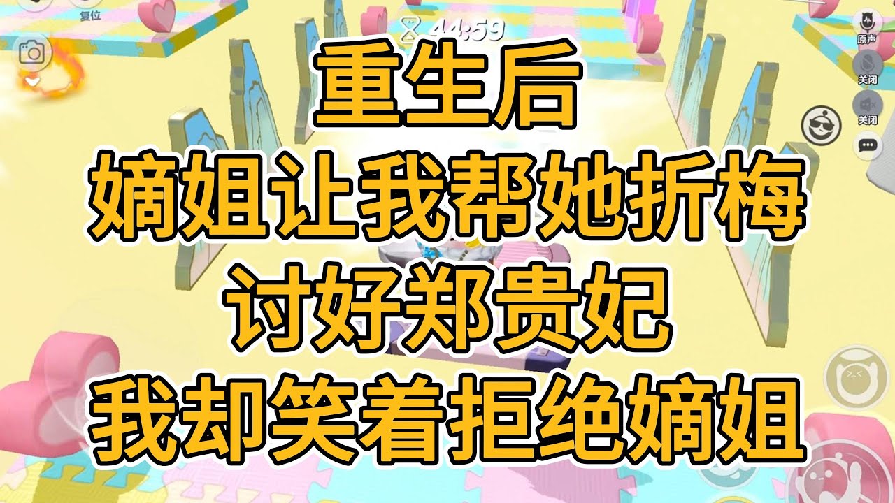 重生后，嫡姐让我帮她折梅，讨好郑贵妃，我却笑着拒绝嫡姐。#一口气看完   #小说  #故事