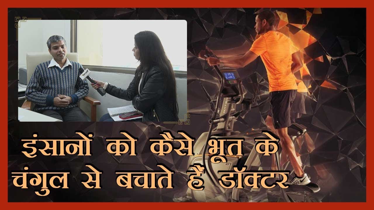 भूत प्रेत का साया आना क्या कोई मानसिक रोग है, मनोचिकित्सक ने बताई सच्चाई
