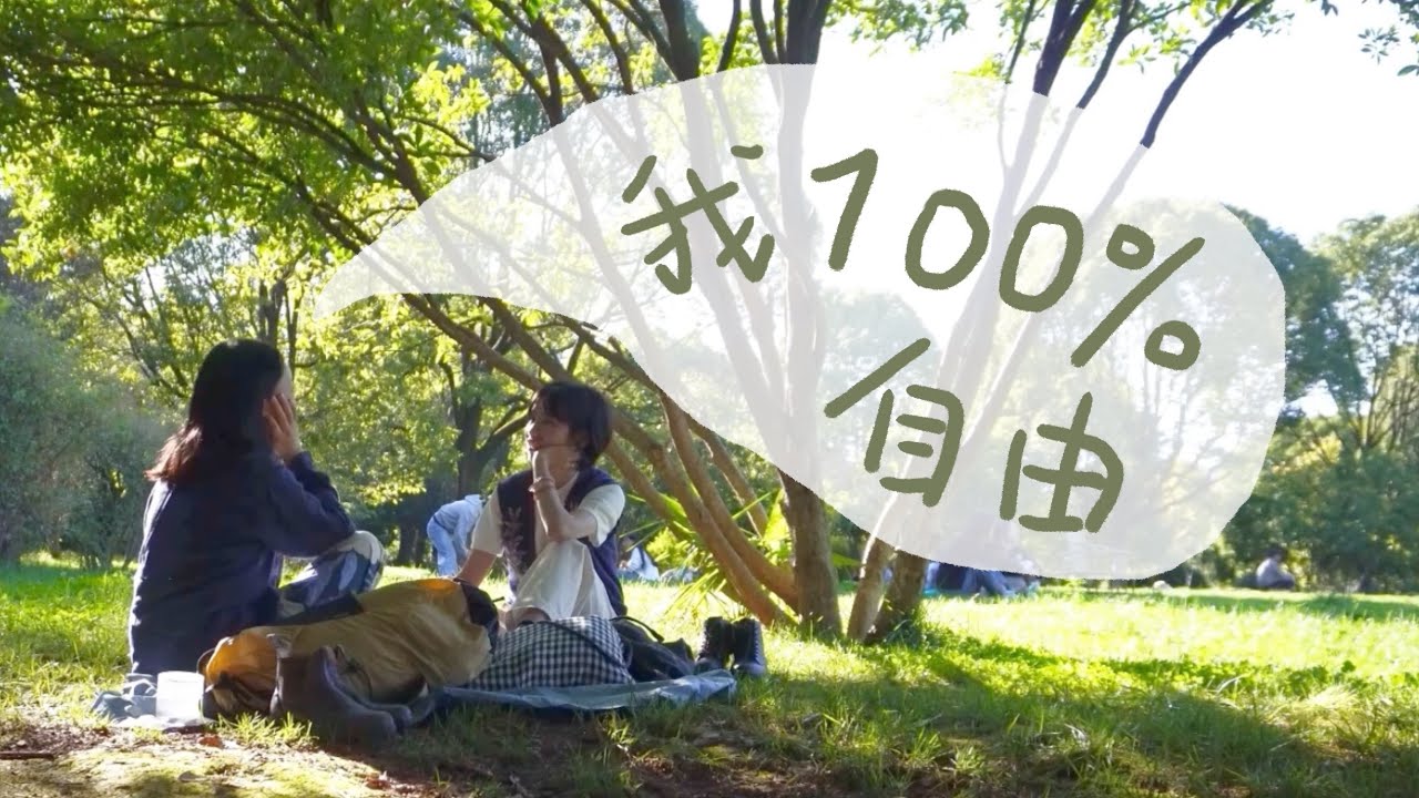 裸辭後一年沒收入的她：我自由了