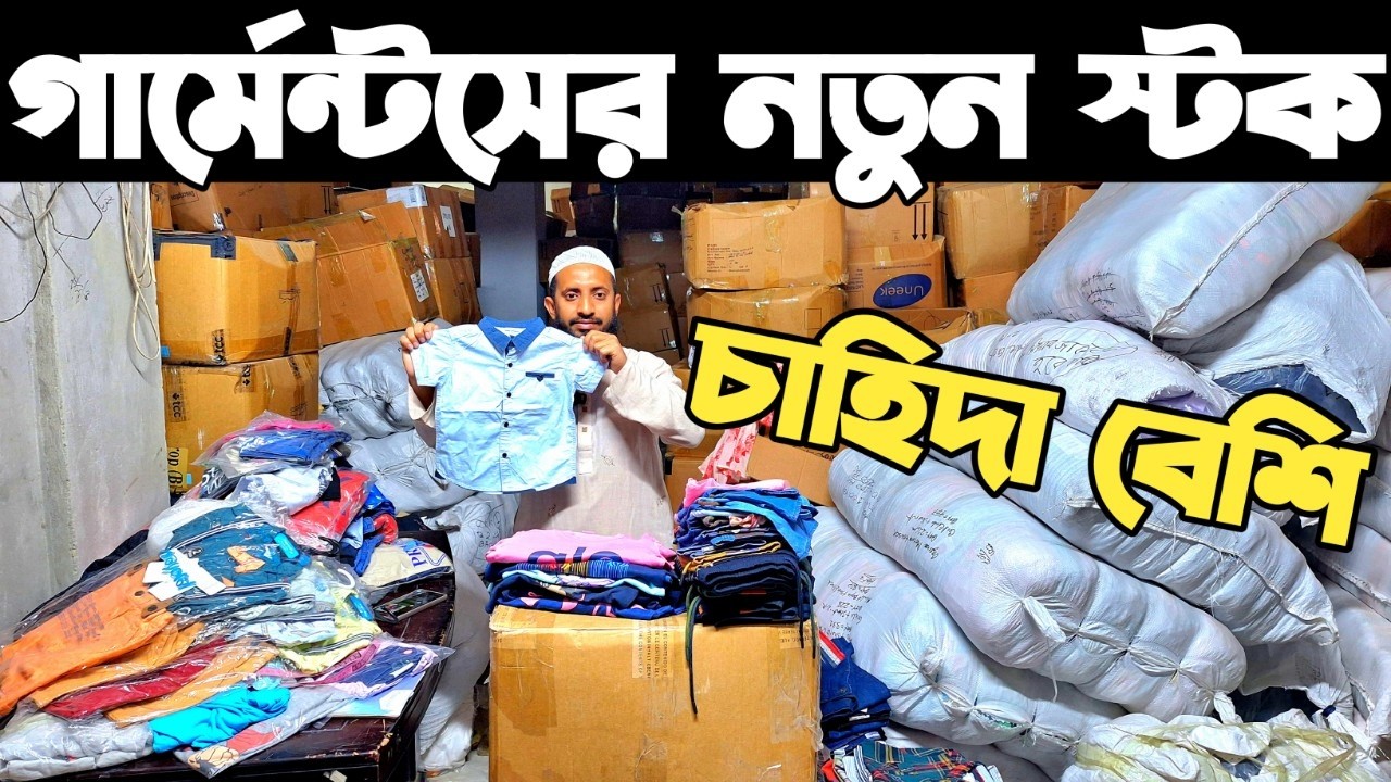 সরাসরি গার্মেন্টসের স্টক পোশাক পাইকারি। গেঞ্জি সেট, শার্ট , জিন্স প্যান্ট এর ব্যাবসা