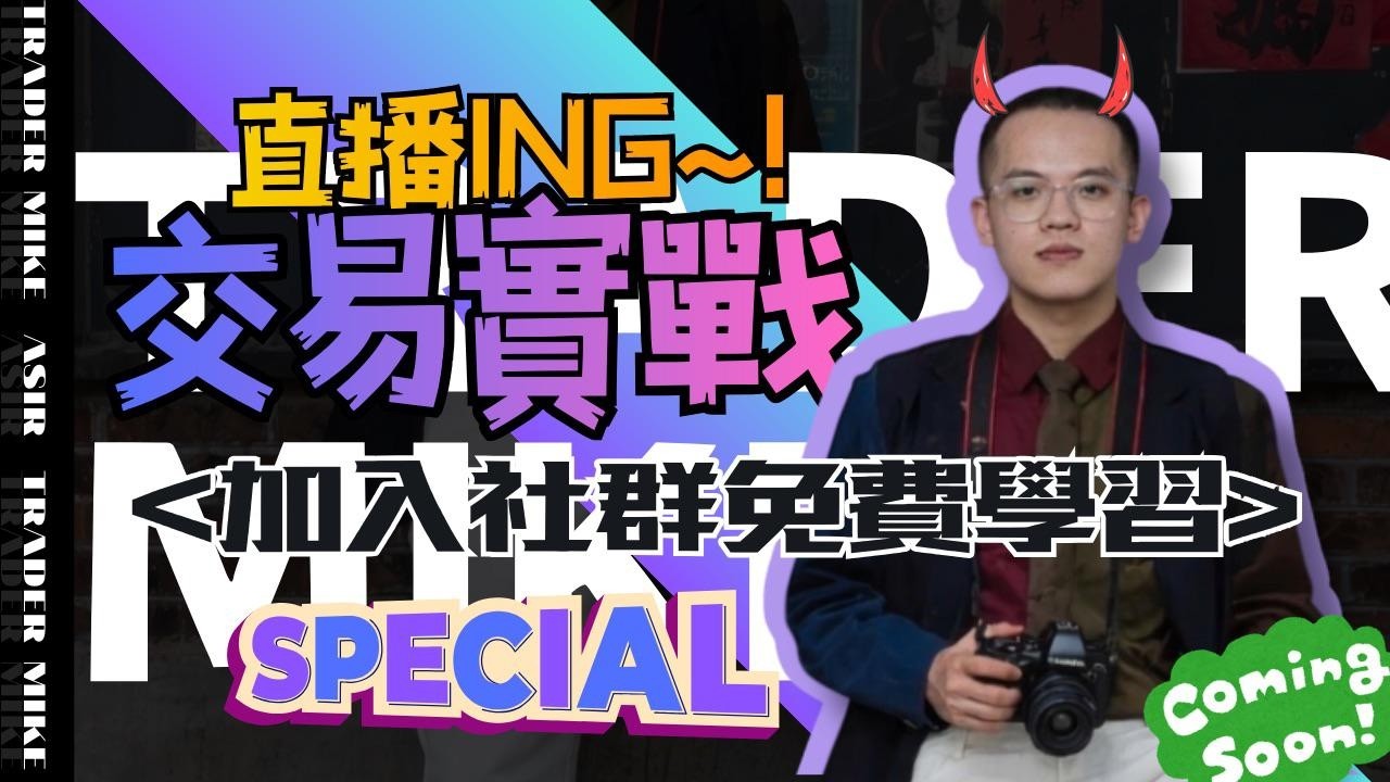 【LIVE】突破超大型盤整，群組內提醒關鍵價格全數抵達!! #smc   #snr  #fibo  #rsi  #macd  #技術指標  #型態學 #比特幣 #以太幣