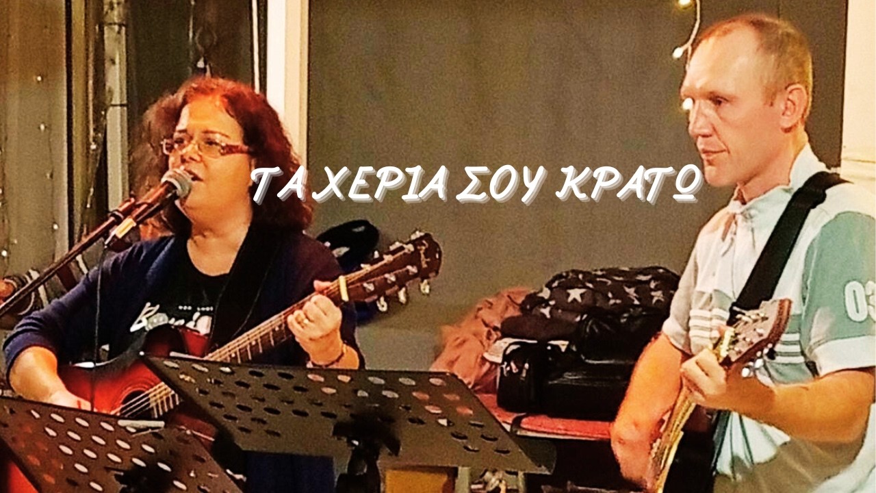 ΤΑ ΧΕΡΙΑ ΣΟΥ ΚΡΑΤΩ (FOS - COVER)