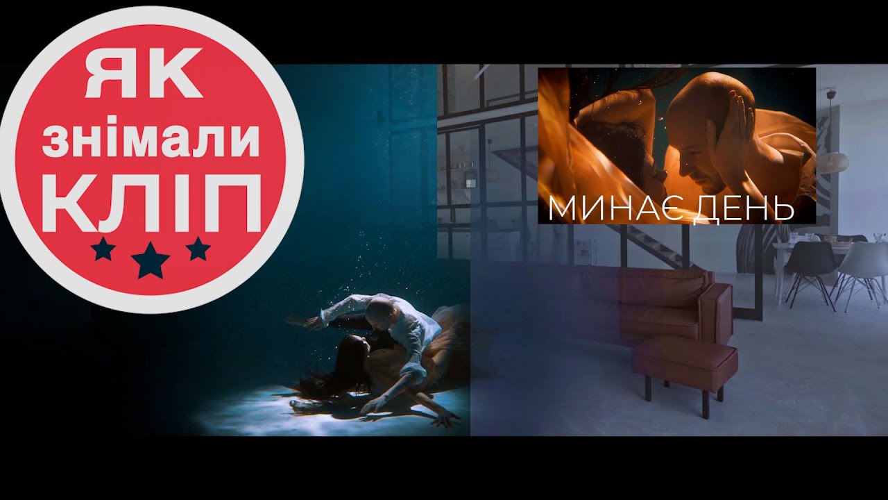 Як знімався кліп  - минає день. | Panchyshyn