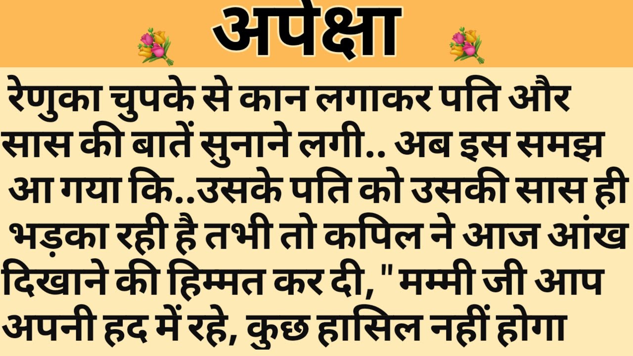 अपेक्षा/Shikshaprad Hindi kahaniya/Suvichar kahani/Family story/Kahaniya/सुविचार कहानी/शिक्षाप्रद