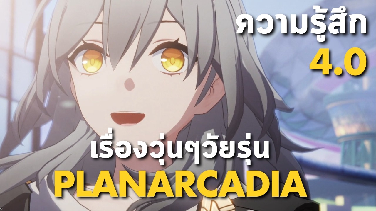 เรื่องวุ่นๆวัยรุ่น PLANARCADIA 4.0 | HSR