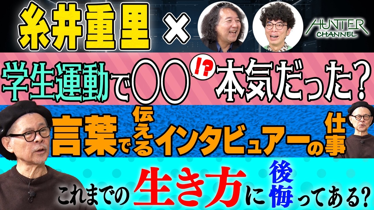 【糸井重里が言葉の仕事をする意味とは？】学生運動では何を考えていた？NHKの若者番組で伝えたかったメッセージとは？新しいことに挑戦し続ける理由を語る！