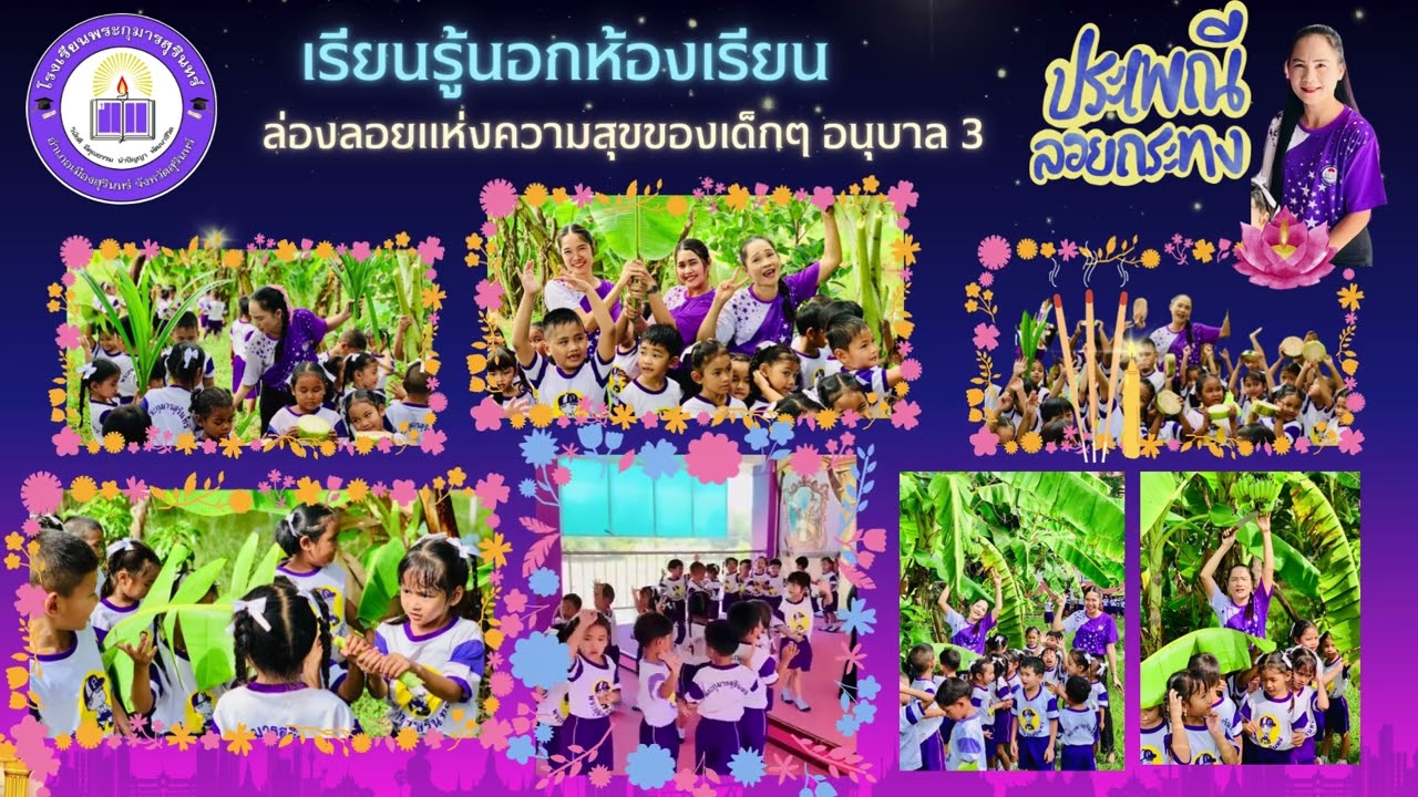 โรงเรียนพระกุมารสุรินทร์ ชั้นอนุบาล 3 เรียนรู้ประเพณีไทย