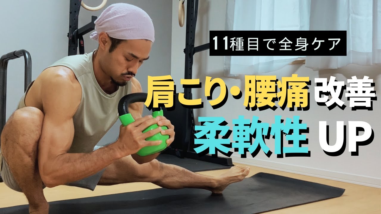 【初心者必見❗️】ケトルベル１１種目で全身の可動域＆安定性を劇的アップ❗️｜肩こり・猫背・腰痛対策に！