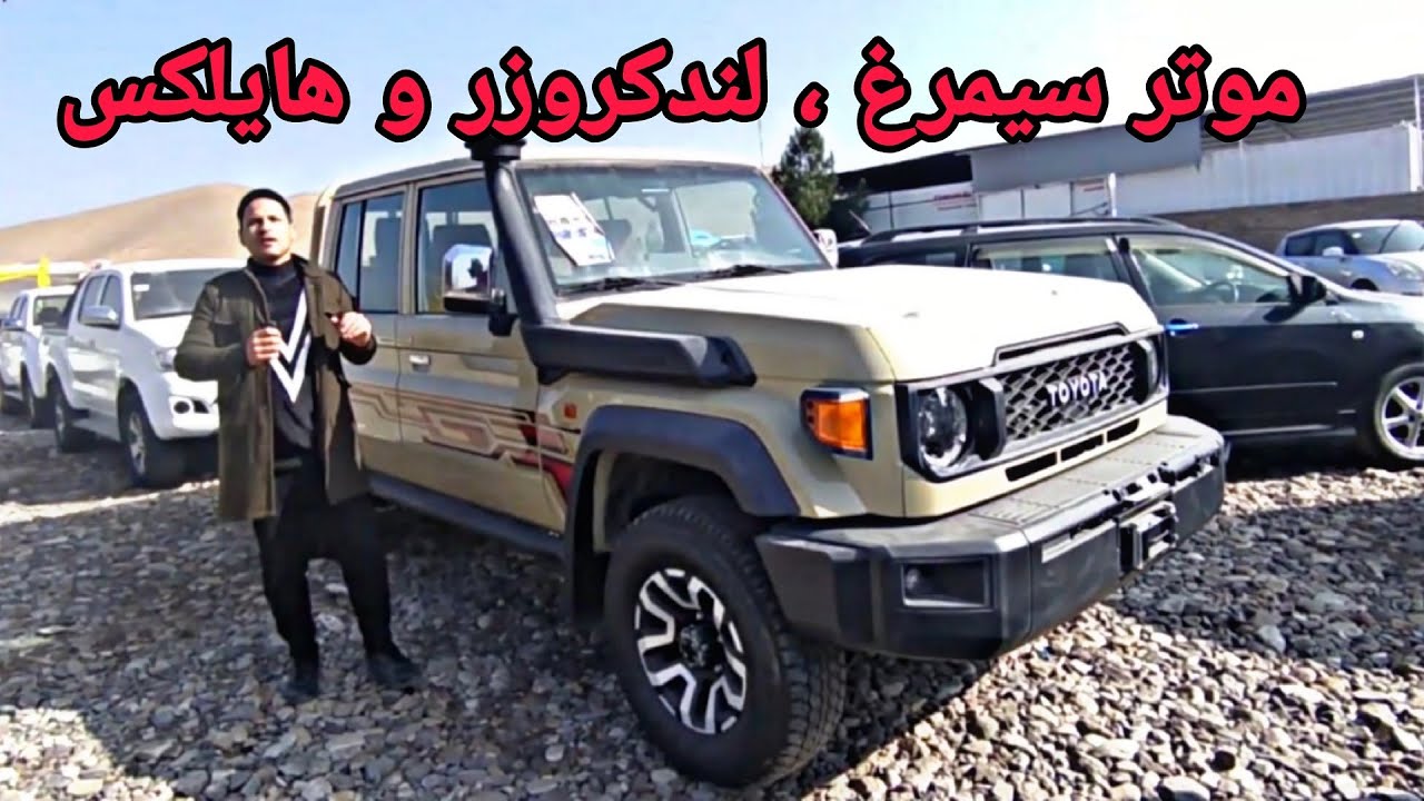 موتر سیمرغ 2024 ، لندکروزرر و هایلکس نو وارد در شهر هرات