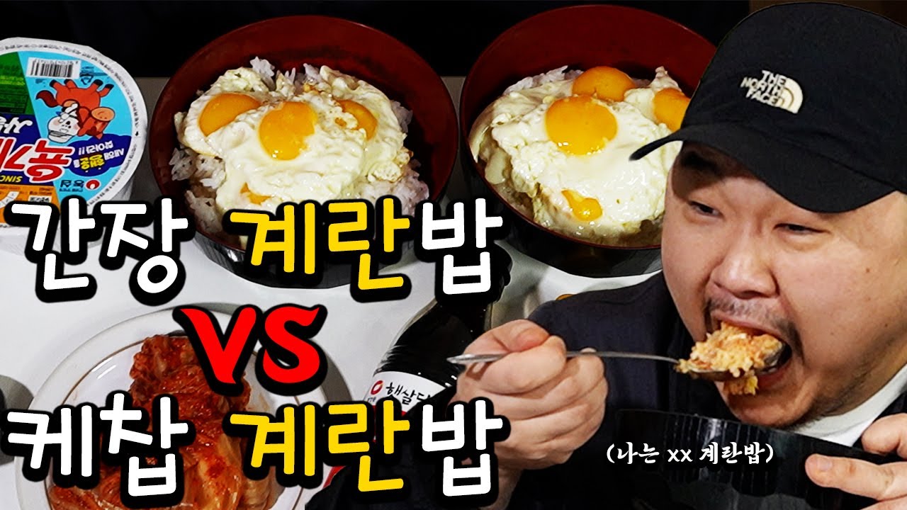 간장계란밥 vs 케찹계란밥, 당신은 어느 쪽? 현실 비교 먹방