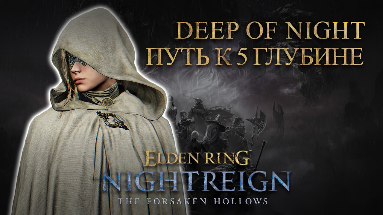 Плыву на 5 глубину | Nightreign