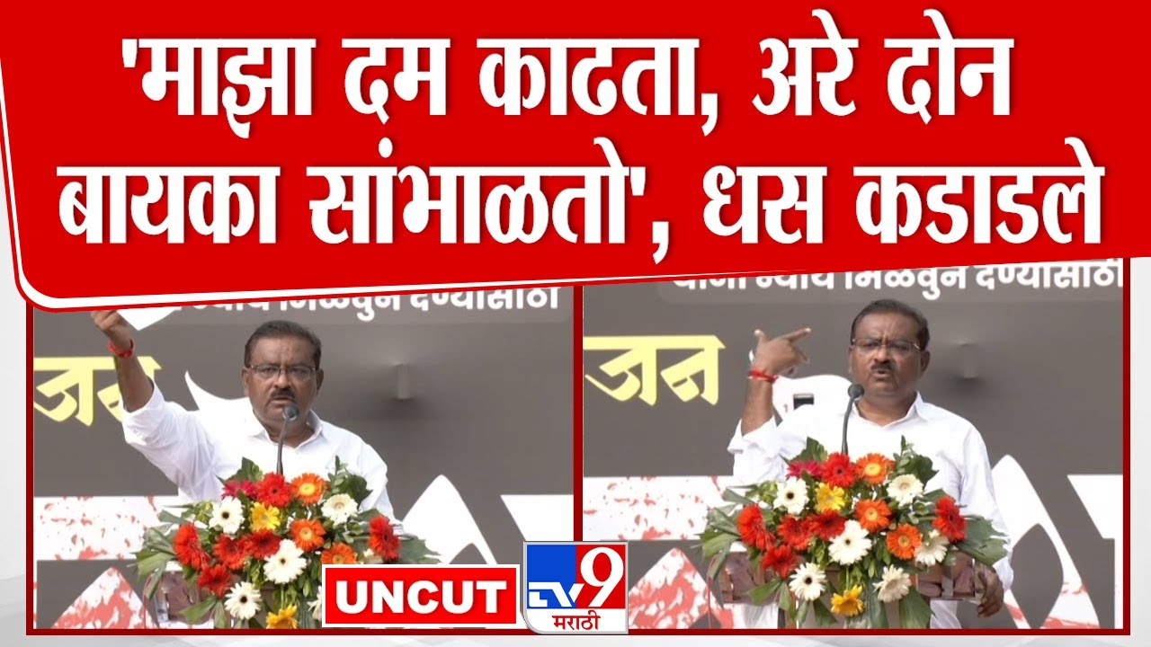 Suresh Dhas Dharashiv Speech | Dhananjay Munde यांना मंत्रिपदापासून दूर करा | Santosh Deshmukh Case