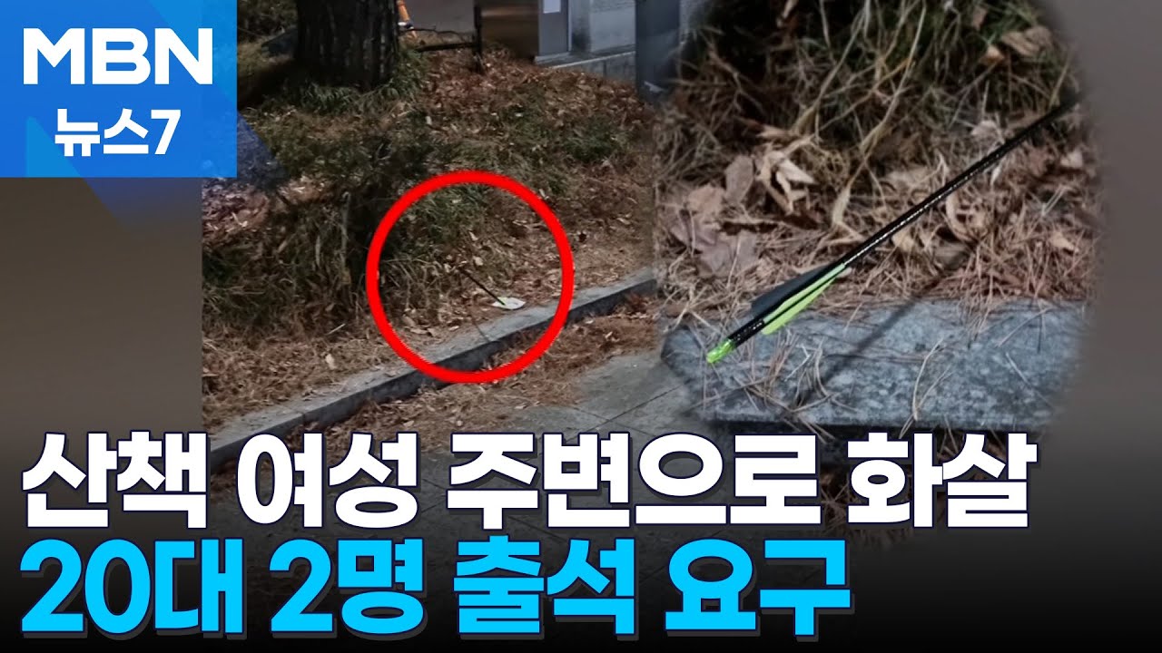 산책 여성 주변으로 무쇠 촉 화살 '휙'&hellip;20대 2명 출석 요구 [MBN 뉴스7]
