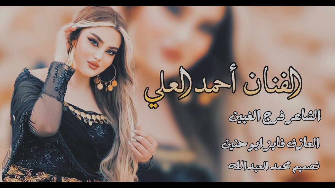 جوبي مرعب مطلوب /الفنان أحمد العلي الشاعر فرج الغبين العازف فايز ابو حنين تصميم محمد العبدالله 