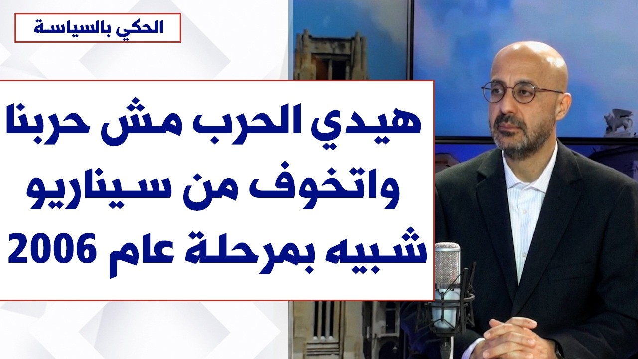 ناصر ياسين لصوت لبنان: هيدي الحرب مش حربنا واتخوف من سيناريو شبيه بمرحلة عام 2006