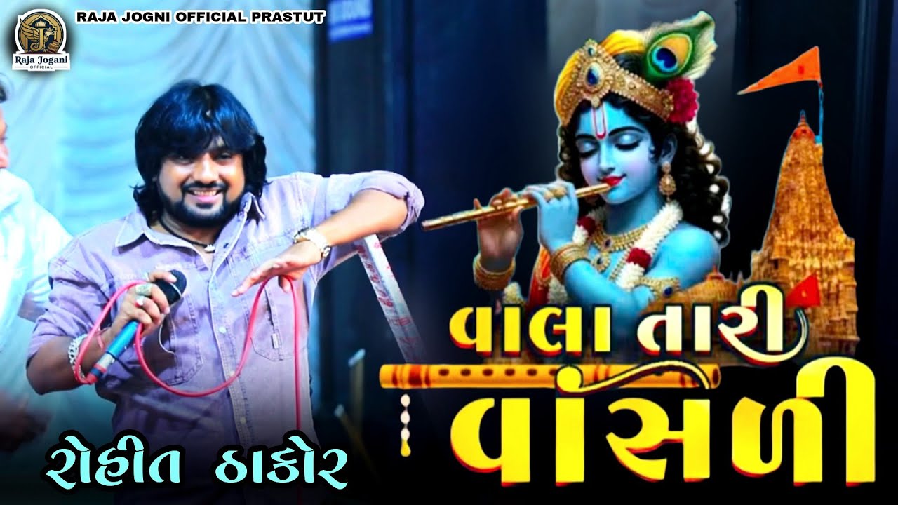 🛑 ROHIT THAKOR !! રૂડી ને રંગીલી વાલા તારી વાહડી....@raja_jogani_official 