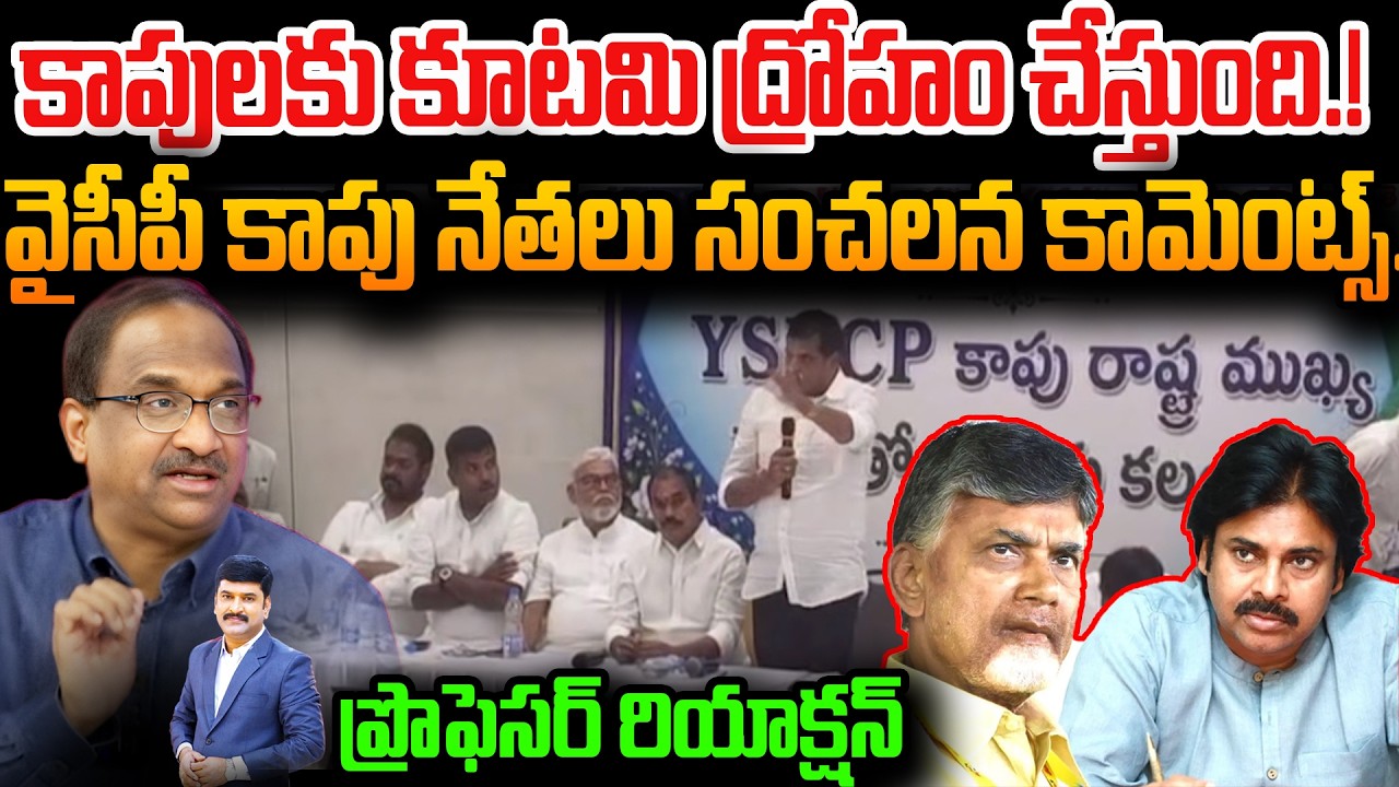 కాపులకు కూటమి ద్రోహం చేస్తుంది.! | Prof Nagwshwar on YCP Kapu Meeting | Chandrababu | Pawan