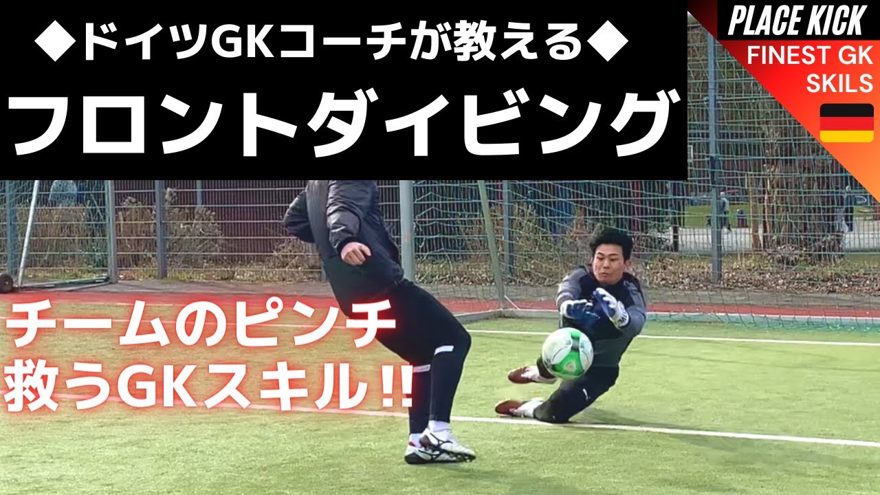 チームのピンチを救う「フロントダイビング」【ゴールキーパー】サッカー