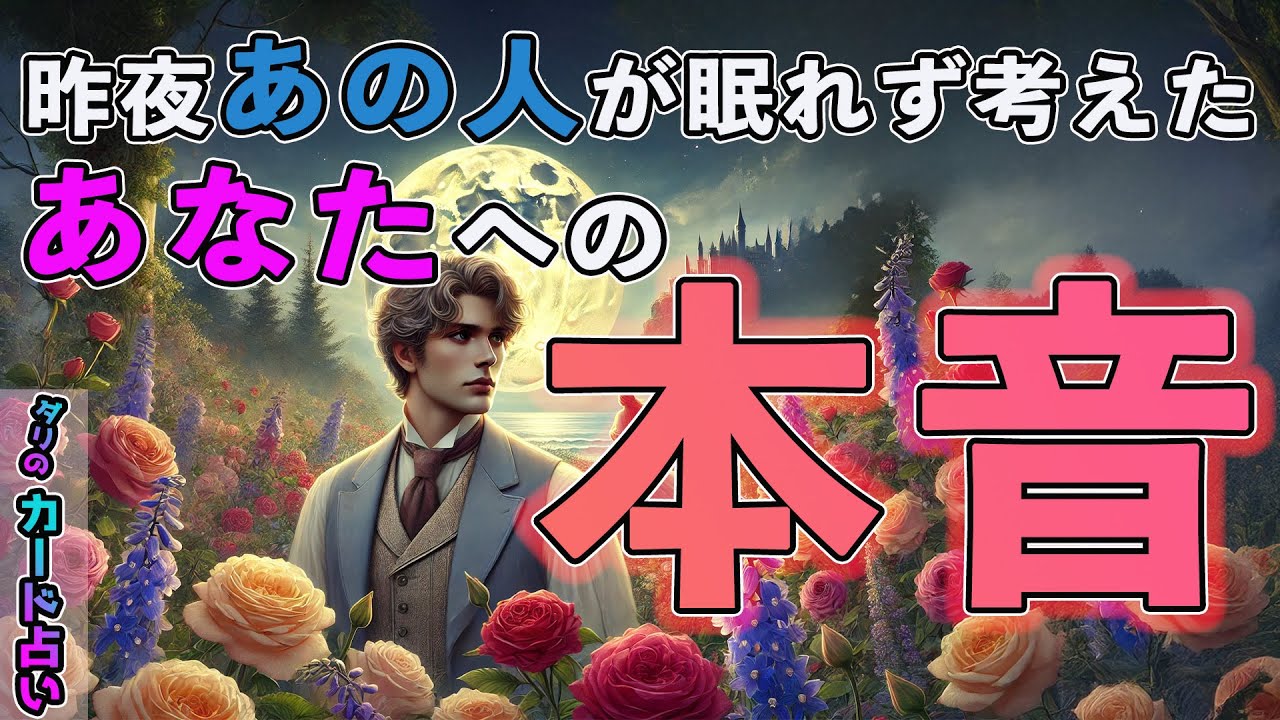 【離さない】昨夜あの人が眠れず考えたあなたへの本音🤲溢れる想い・伝えたい想いを今ここで。霊視鑑定、カードリーディングでお相手様のお気持ちを聞きました。復縁。複雑恋愛。片想い。運命の相手。ツインレイ。