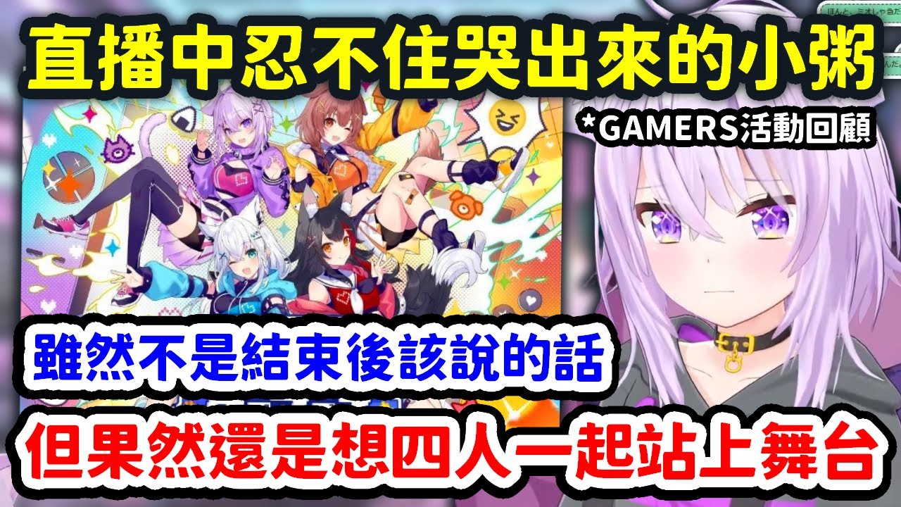 回顧GAMERS活動想到Mio香的事情，忍不住在直播上哭出來的小粥【貓又小粥】【Hololive中文精華】