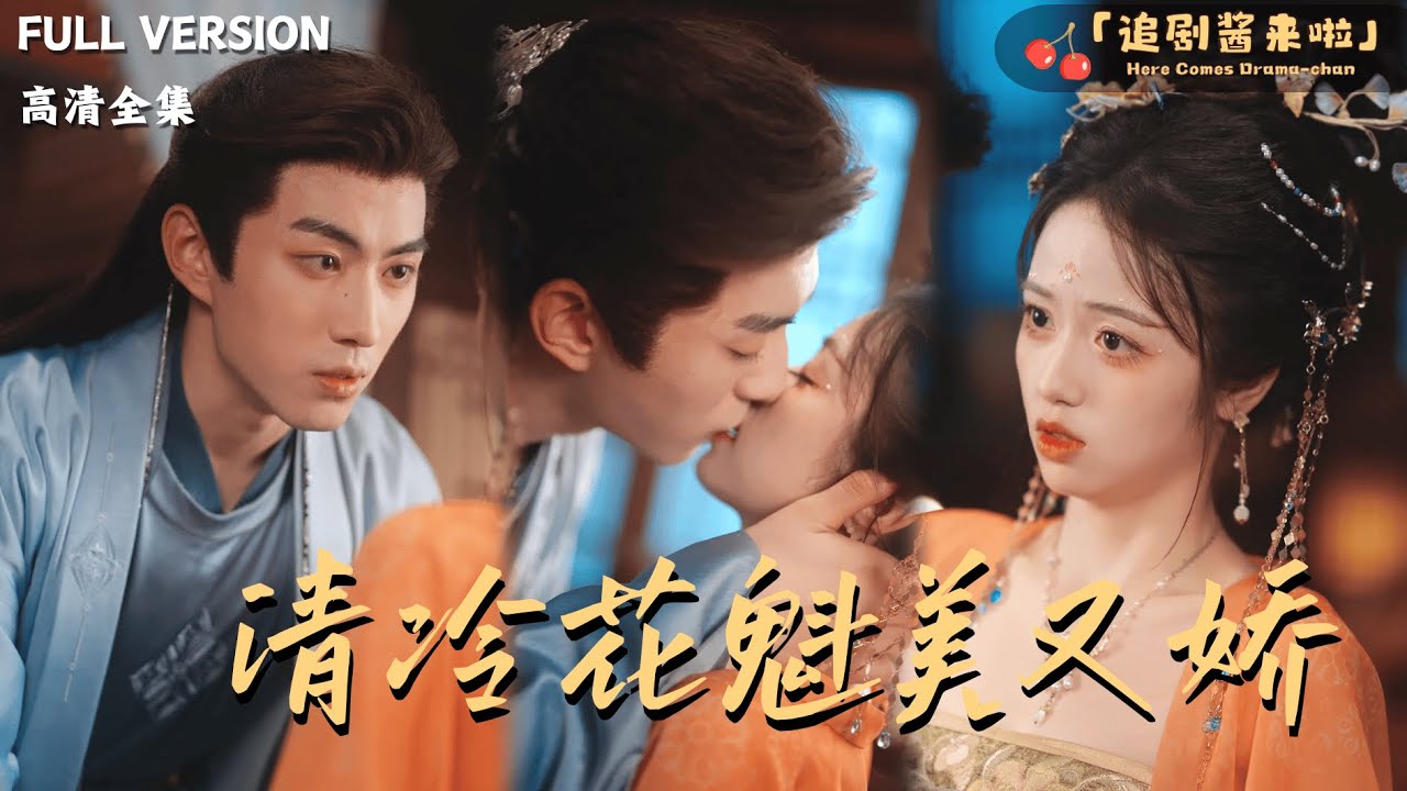 [MULTI SUB]《清冷花魁美又娇》李昱潼×李诗琪🍒穿成花魁，为活命我冒充反派白月光？#最火短剧推荐#短剧全集