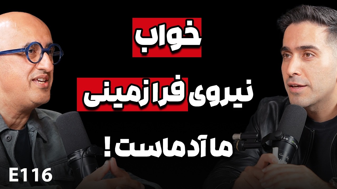 E116: از کم‌خوابی تا خواب عمیق: کیفیت خواب و اثرات آن