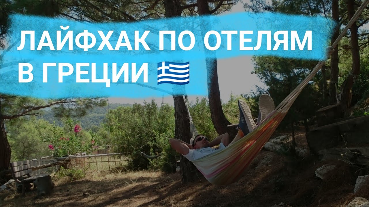ПОЧЕМУ ВАМ НЕ НУЖЕН 5* ОТЕЛЬ В ГРЕЦИИ ?! // ПРОГУЛКА ПО ГОРОДУ И ЛАЙФХАКИ.