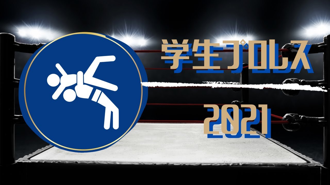【学生プロレス】試合動画②