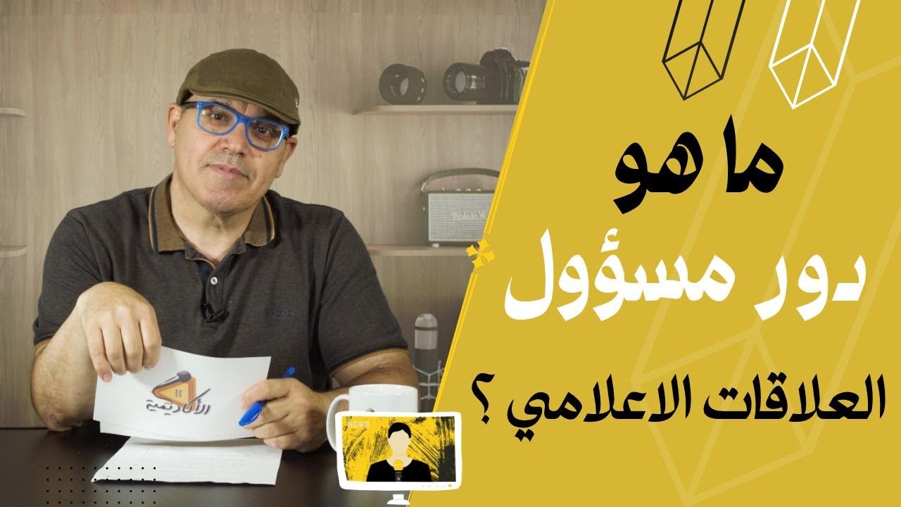 ماهو دور مسؤول العلاقات الاعلامية What is the role of the media relations officer?