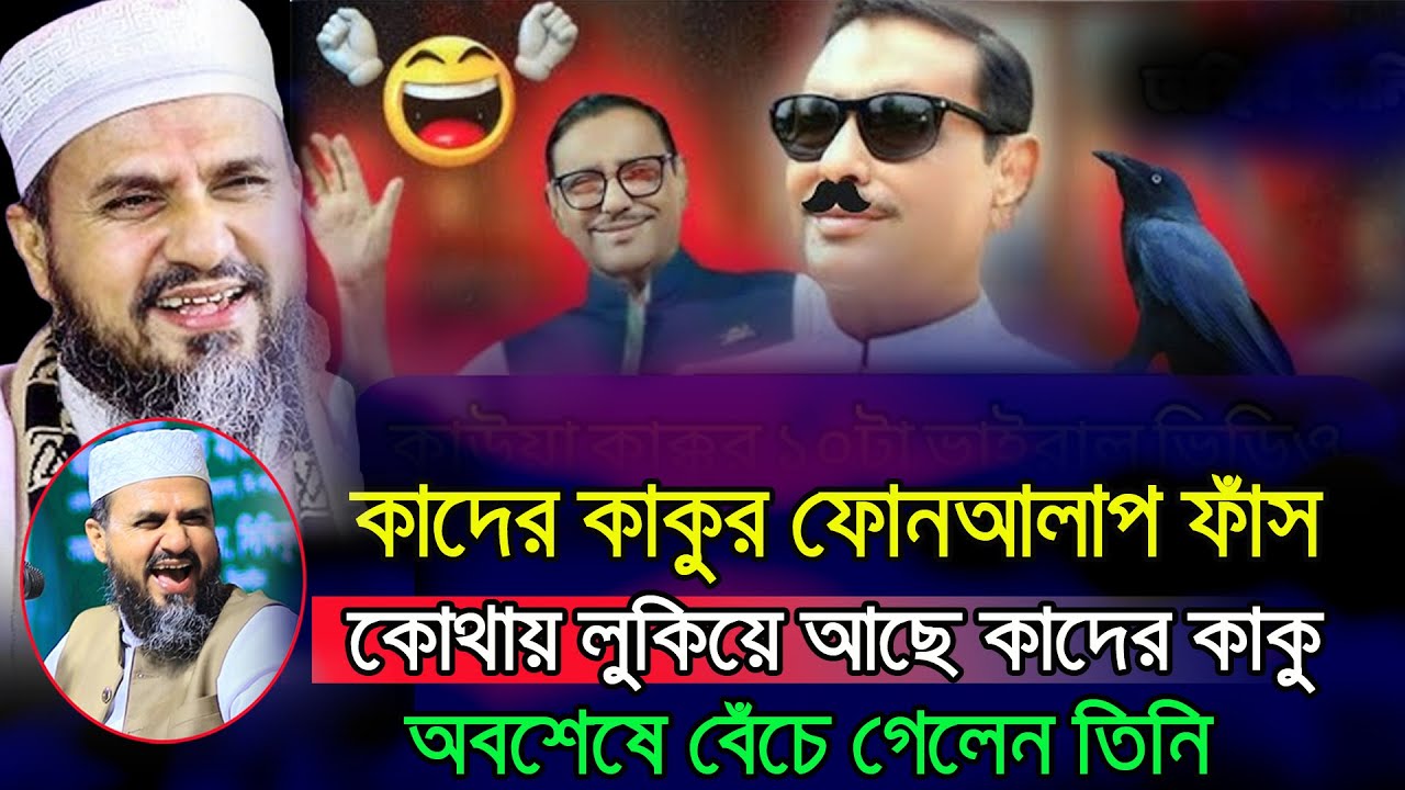 কাদের কাকুর ফোনআলাপ ফাঁস!  কোথায় ছিলেন তিনি এতদিন? | Mostak Foyezi Viral Waz | MSI TV24