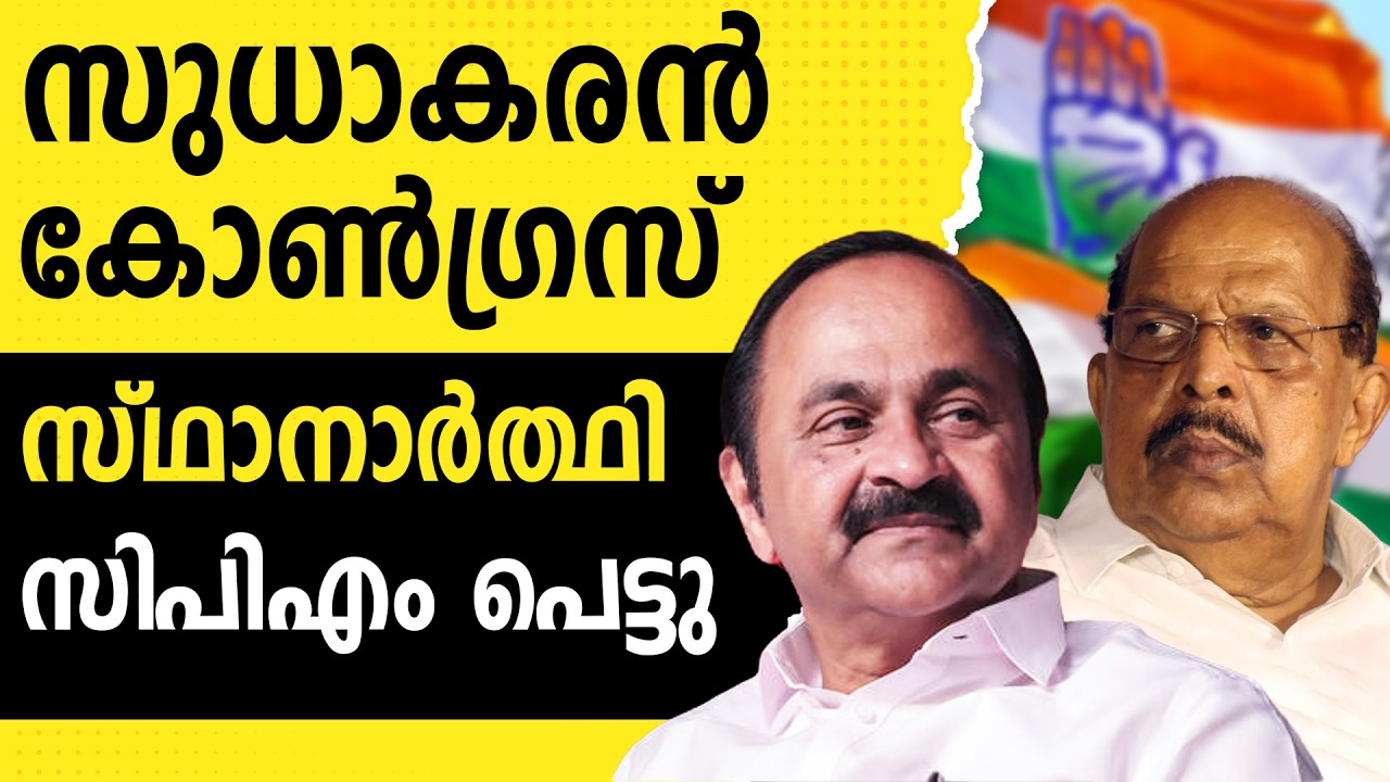 അമ്പലപ്പുഴയിൽ മത്സരിക്കാനുറച്ച് സുധാകരൻ |CPIM | PINARAYIVIJAYAN | G SUDHAKARAN | VD SATHEESAN