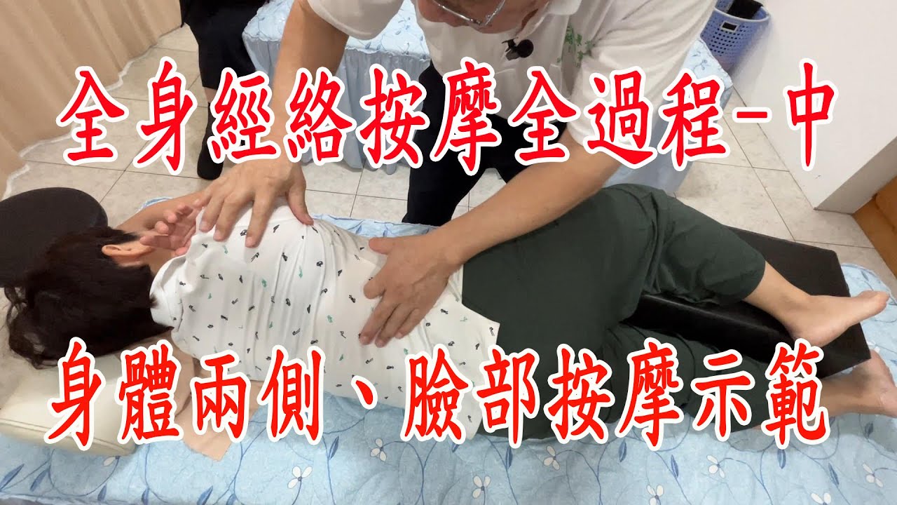 全身經絡按摩全過程（中）身體兩側、臉按摩示範