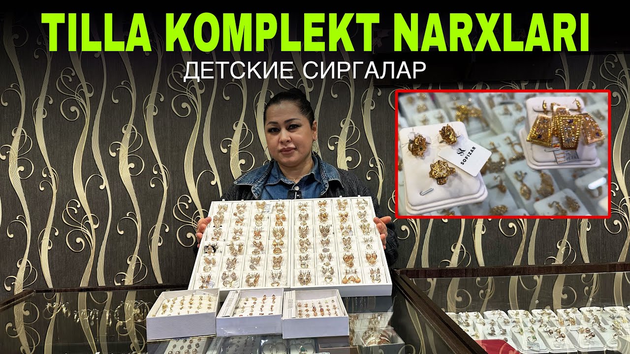 TILLA KOMPLEKT VA DETSKI SIRG'ALAR NARXI 2025 // АРЗОН ТИЛЛА КОМПЛЕКТ НАРХЛАРИ 2025
