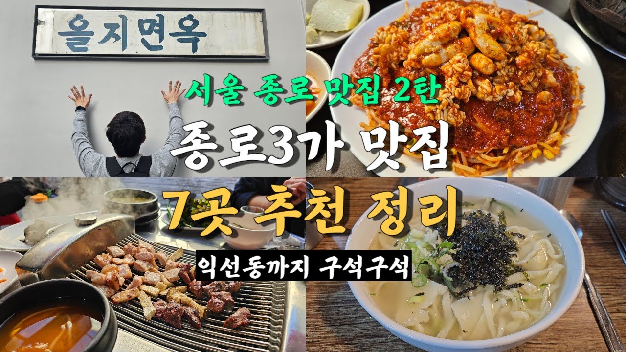 서울 종로 맛집 7곳