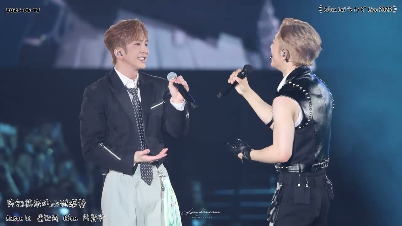 [4K Fancam] 《突如其來的心跳感覺》Anson Lo 盧瀚霆 Edan 呂爵安 2025-08-17《EDAN LUI 