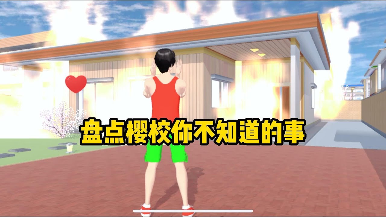 Sakura school simulator櫻花校園模擬器：盤點你不知道的事21#sakuraschoolsimulator #櫻校 #櫻花校園 #櫻花校園模擬器
