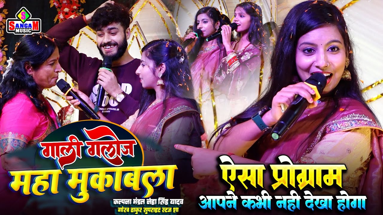 गाली गलोज #नेहा सिंह यादव गौरव ठाकुर में महा मुकाबला Neha Singh yadav gaurav thakur हसते हसते लोटपोट