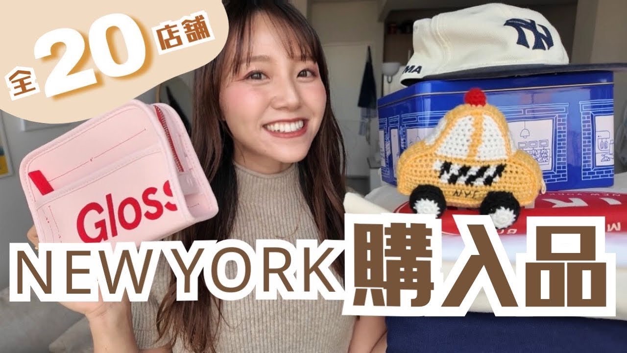【駐妻 おすすめ20選】ニューヨークのおみやげ購入品 紹介🛍️✨ 観光客も大満足! おすすめアパレル・雑貨・コスメ etc 全部まわったので 思い出語りながら コツ教えます😤【後編】