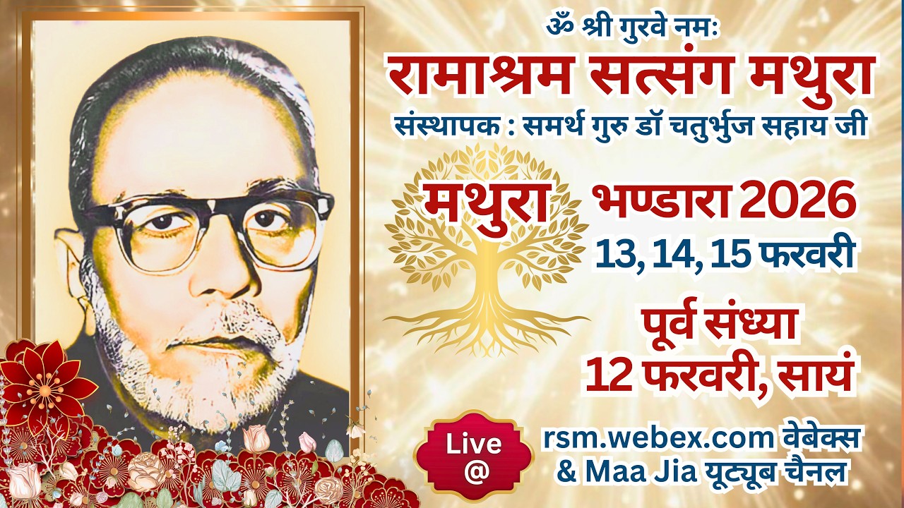 Mathura Bhandara 2026 : Purv Sandhya Sabha :12th February : Eve :Thursday: Ramashram Satsang Mathura